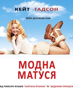 Модна ненька