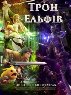 Гніздо дракона 2: Трон ельфів