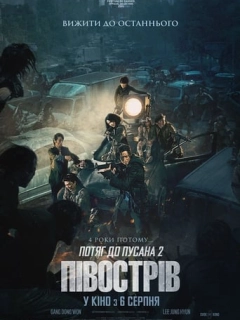 Потяг до Пусана 2: Півострів