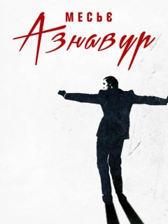 Месьє Азнавур