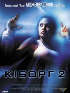 Кіборг 2