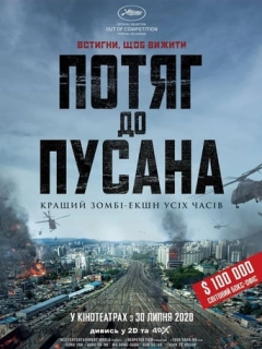 Потяг до Пусана