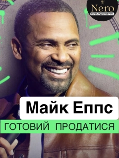 Майк Еппс: Готовий продатися