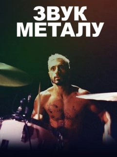 Звук металу
