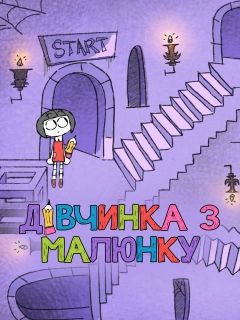 Художниця / Дівчинка з малюнку