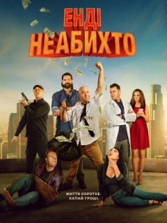 Енді неабихто