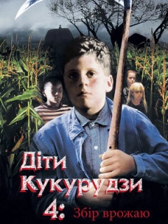Діти кукурудзи 4: Збір урожаю / Діти кукурудзи 4: Жнива