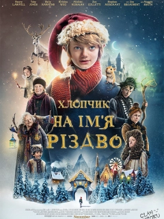 Хлопчик на ім’я Різдво