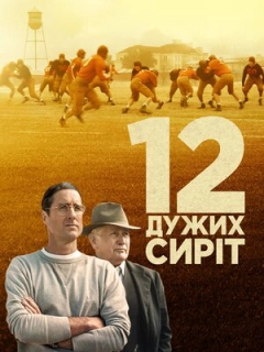 12 дужих сиріт / 12 могутніх сиріт