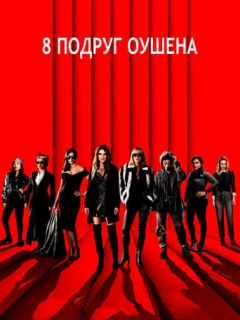 8 подруг Оушена