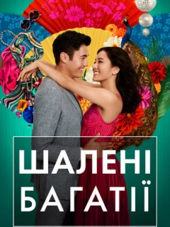 Шалені багатії