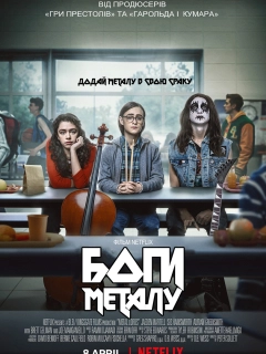 Боги металу / Боги геві-металу