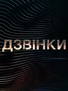 Дзвінки