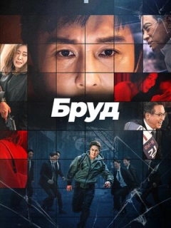 Компромат / Бруд