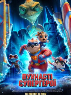 Пухнасті супергерої