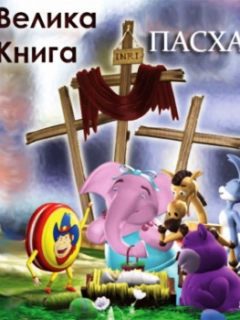 Велика книга