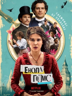 Енола Голмс