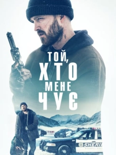 Той, хто мене чує