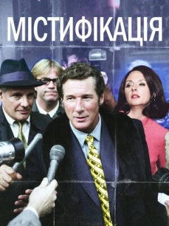 Містифікація