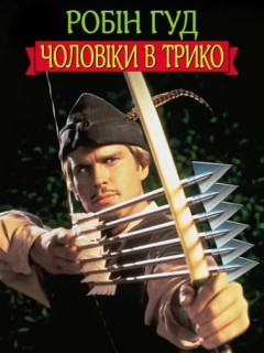 Робін Гуд: Чоловіки в трико
