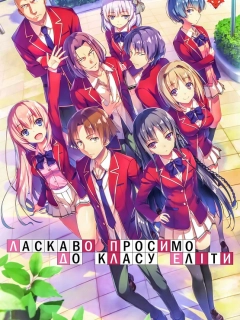Ласкаво просимо до класу еліти