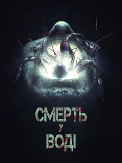 Смерть у воді