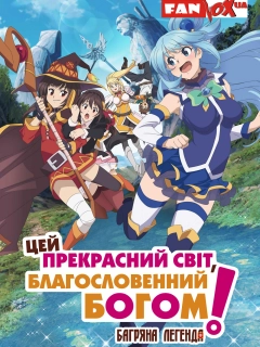 Цей прекрасний світ, благословенний Богом!