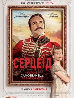 Серцеїд: Повернення героя