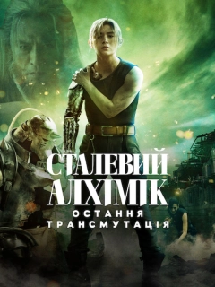 Сталевий алхімік: Остання трансмутація