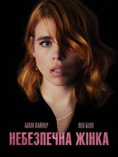 Небезпечна жінка