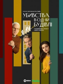 Убивства в одній будівлі