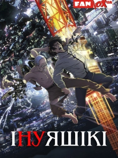 Інуяшікі