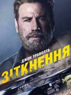 Зіткнення