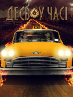 Десь у часі
