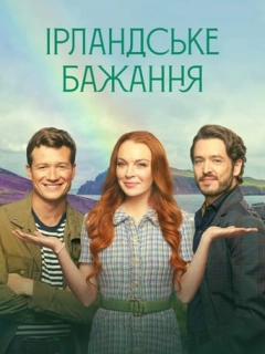 Ірландське бажання