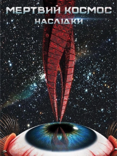 Мертвий космос: Наслідки