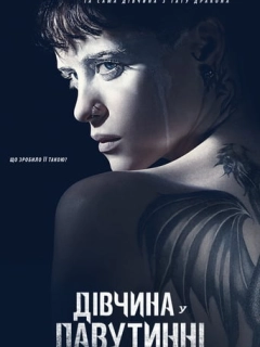 Дівчина у павутинні