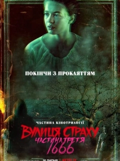 Вулиця страху. Частина третя: 1666