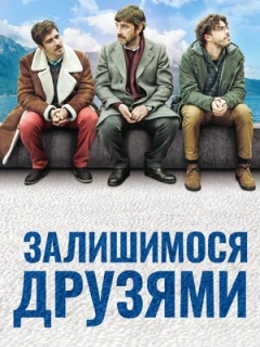Залишимося друзями