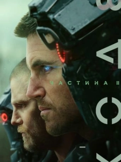 Код 8: Частина II
