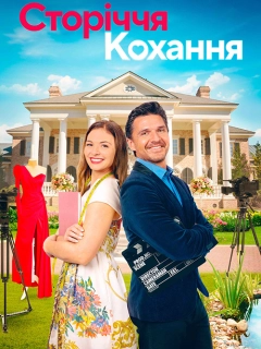 Сторіччя кохання