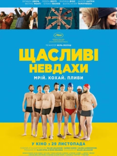 Щасливі невдахи