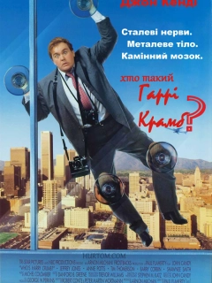 Хто такий Гаррі Крамб?