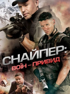 Снайпер 6: Воїн-привид