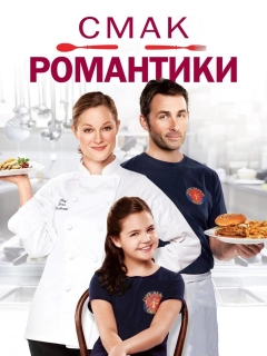 Смак романтики