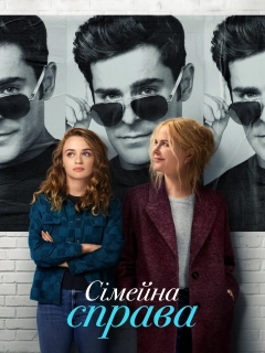 Сімейна справа