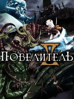 Оверлорд