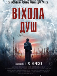 Віхола душ