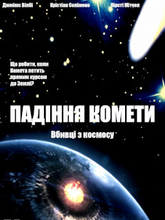 Падіння комети