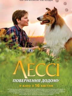 Лессі. Повернення до дому